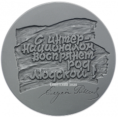 Настольная медаль «160 лет со дня рождения Эжена Потье»