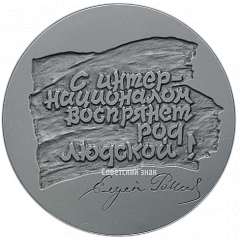 РЕВЕРС: Настольная медаль «160 лет со дня рождения Эжена Потье» № 1671а