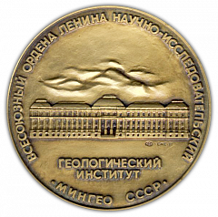Настольная медаль «100 лет Всесоюзному научно-исследовательскому институту Министерства геологии СССР»