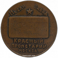 РЕВЕРС: Памятный жетон в память исполнения станков для Монетного двора 1924 г. Механический завод «Красный Пролетарий» № 3239а