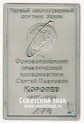 РЕВЕРС: Плакета «Первый искусственный спутник Земли. Основоположник практической космонавтики Сергей Павлович Королев» № 13567а