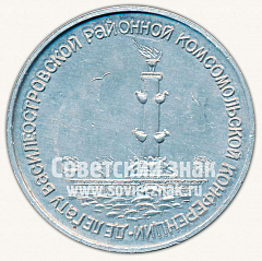 РЕВЕРС: Настольная медаль «Делегату Василеотсровской районной комсомольской конференции» № 10282а