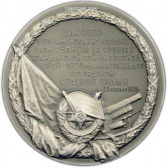 РЕВЕРС: Настольная медаль «В память награждения ВЛКСМ орденом Красного Знамени за боевые заслуги на фронтах Гражданской войны в период 1919–1920 гг.» № 2082а