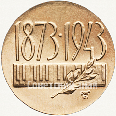 Настольная медаль «С.В.Рахманинов. 1873-1943»