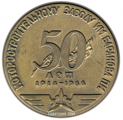 Настольная медаль «50 лет Моторостроительному заводу им. П.И.Баранова»