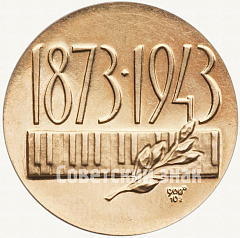 РЕВЕРС: Настольная медаль «С.В.Рахманинов. 1873-1943» № 5740а