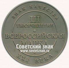 РЕВЕРС: Настольная медаль «Знак качества XXI века. III тысячелетие. Всероссийская марка» № 13007а