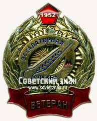 Знак «﻿Ветеран экскалаторной службы. 1952»