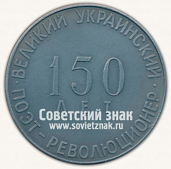 РЕВЕРС: Настольная медаль «150 лет Т.Г.Шевченко. 150 лет. Великий Украинский поэт - революционер» № 13096а