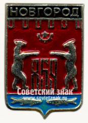 Знак «Город Новгород. 859»