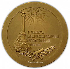 Настольная медаль «В память героической обороны Севастополя»