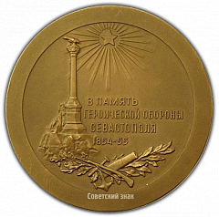 РЕВЕРС: Настольная медаль «В память героической обороны Севастополя» № 1946а