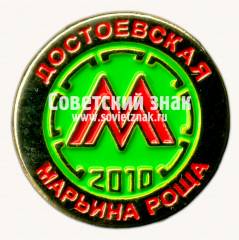 Знак «Станции метро «Достоевcкая» и «Марьина роща». 2010»