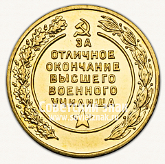 РЕВЕРС: Медаль «За отличное окончание высшего военного училища. Высшее военно-морское училище» № 15054а