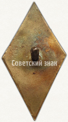 РЕВЕРС: Знак «За окончание Владивостокского мореходного училища (ВМУ). Тип 2» № 6580а