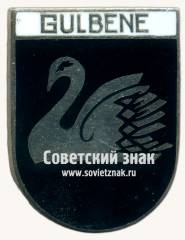 Знак «Гулбене (Gulbene). Гулбенский край. Латвийская ССР»
