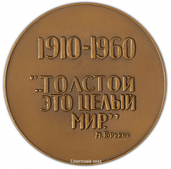 Настольная медаль «50-лет со дня смерти Л.Н.Толстого»