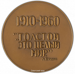 РЕВЕРС: Настольная медаль «50-лет со дня смерти Л.Н.Толстого» № 255б