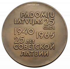 РЕВЕРС: Настольная медаль «25-лет Советской Латвии» № 344а