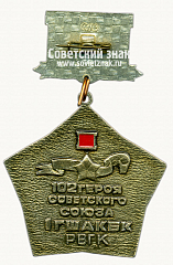 РЕВЕРС: Знак «Ветеран Великой отечественной войны 1941-1945. 102 героя Советского Союза 1 ГШАКБК РВГК» № 14786а