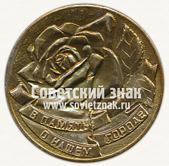 РЕВЕРС: Настольная медаль «100 лет городу Волноваха. 1981» № 12663а