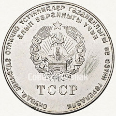 РЕВЕРС: Медаль «Серебряная школьная медаль Туркменской ССР» № 7002б