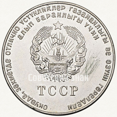 РЕВЕРС: Серебряная школьная медаль Туркменской ССР № 7002б