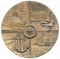РЕВЕРС: Настольная медаль «100 лет журналу «Морской флот»» № 2049а