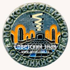 Знак «Станция метрополитена «Добрынинская». Московское метро»