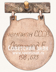 РЕВЕРС: Призовой знак первенства СССР по скоростному бегу на коньках. 1939 № 14074а