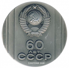 Настольная медаль «60 лет СССР (1922-1982)»