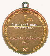 РЕВЕРС: Большая золотая медаль чемпиона СССР по борьбе. Комитет по делам физкультуры и спорта при Совете министров СССР № 14536а