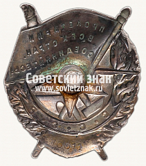 РЕВЕРС: Орден Красного Знамени. Тип 1 № 14937б