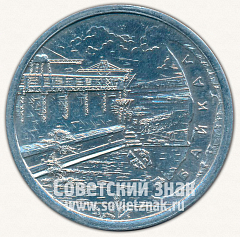 РЕВЕРС: Настольная медаль «Байкал. Иркутск» № 11933а
