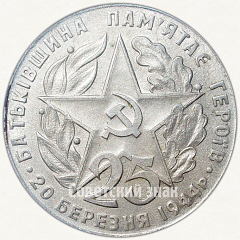 РЕВЕРС: Настольная медаль «25 лет освобождения Винницы (1944-1969)» № 6519а
