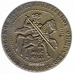 РЕВЕРС: Настольная медаль «100 лет Московское Нумизматическое общество» № 2167а
