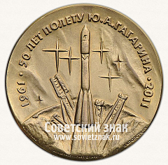 РЕВЕРС: Настольная медаль «В память 50-летия полета Ю.А. Гагарина. 1961-2011» № 13195а