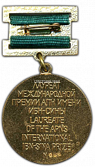 РЕВЕРС: Медаль «Лауреат международной АПН премии имени Ибн-Сины» № 2282а
