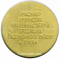 РЕВЕРС: Настольная медаль «Участнику торжественного юбилейного сбора трудящихся Советского района г.Киева. 100 лет В.И. Ленину» № 4246а