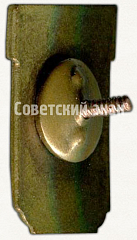 РЕВЕРС: Призовой знак за I место всесоюзного первенства ДСО «Спартак» РСФСР № 5562а