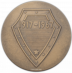 РЕВЕРС: Настольная медаль «50 лет ВЧК-КГБ СССР» № 364а