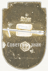 РЕВЕРС: Знак спортивного футбольного клуба «ЦСКА» № 8006а