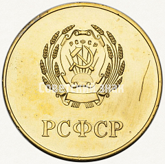 РЕВЕРС: Золотая школьная медаль РСФСР № 3601г