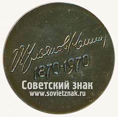 РЕВЕРС: Настольная медаль в память 100-летия Ленина. Тип 6 № 13601а
