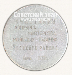 РЕВЕРС: Настольная медаль «Участнику конкурса мастерства молодых рабочих Невского района. Апрель. 1972. Пятилетке-ударный труд, мастерство и поиск молодых!» № 16832а