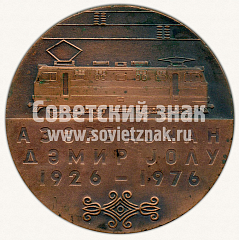 РЕВЕРС: Настольная медаль «50 лет электрификации железных дорог Азербайджана. 1926-1976» № 10640а