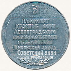 РЕВЕРС: Настольная медаль «Пансионат «Красные зори» Ленинградского производственного объединения «Кировский завод»» № 11909а