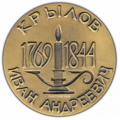 РЕВЕРС: Настольная медаль «Крылов Иван Андреевич (1769-1844)» № 1877а