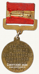 РЕВЕРС: Знак «Участнику II съезда кукурузоводов Орловской области. 1961 г.» № 14773а