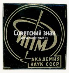 Знак «Институт прикладной математики (ИПМ) Академии наук СССР»